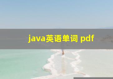 java英语单词 pdf